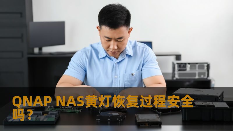 了解QNAP NAS黄灯恢复过程的安全性，掌握故障分析与操作步骤，助您高效解决存储问题。