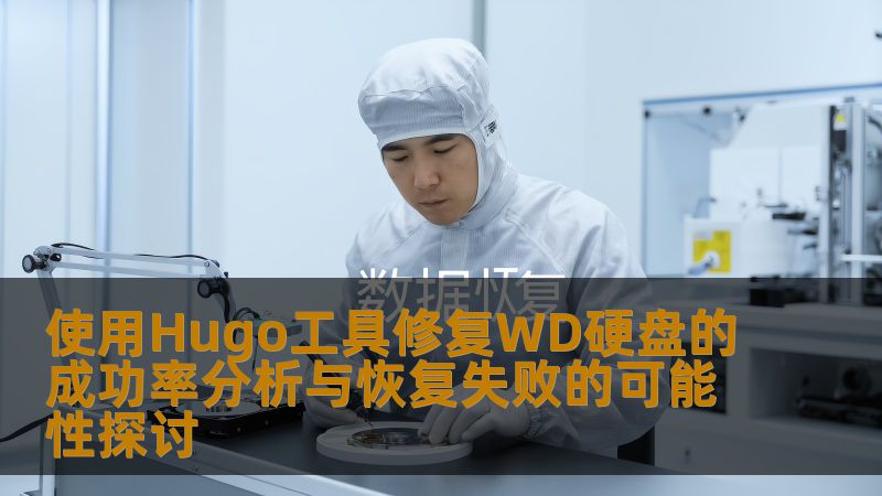 探讨使用Hugo工具修复WD硬盘的成功率，分析常见故障及恢复失败的可能性，帮助用户更好地进行数据恢复。