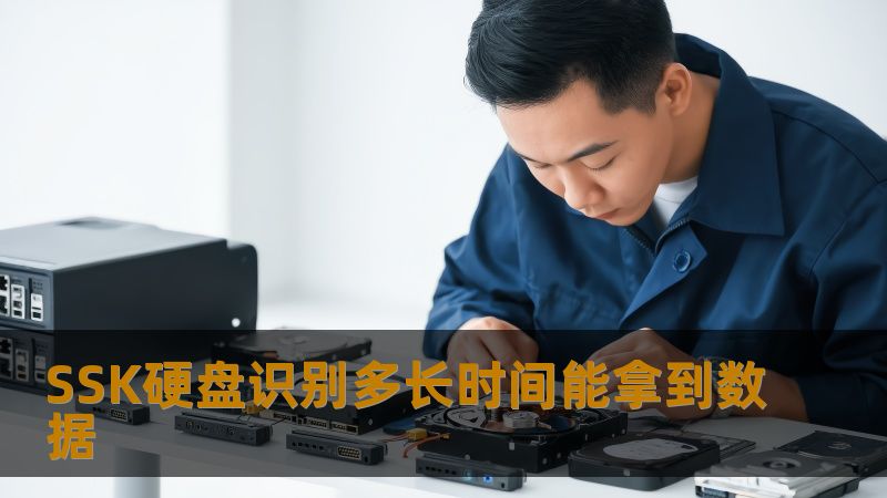 SSK硬盘识别多长时间能拿到数据 SSK硬盘识别多长时间能拿到数据