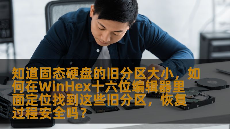 知道固态硬盘的旧分区大小,如何在WinHex十六位编辑器里面定位找到这些旧分区,恢复过程安全吗? 知道固态硬盘的旧分区大小,如何在WinHex十六位编辑器里面定位找到这些旧分区,恢复过程安全吗?