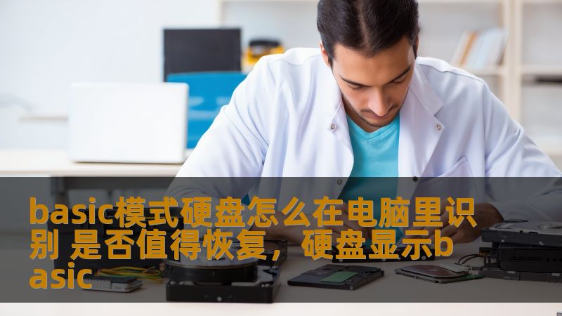 本文详细探讨了硬盘处于基本模式下如何在电脑中进行识别，并分析了是否值得恢复此硬盘。让你更好地理解硬盘恢复的必要性与实用性。