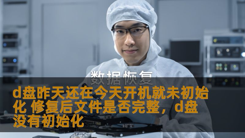 D盘的文件突然无法读取，导致重要数据无法访问，很多人都经历过类似的情况。那么，这种问题的发生是如何产生的？修复后数据还能恢复吗？本文将带您深入探讨这个问题，了解如何确保数据完整性及解决方法。