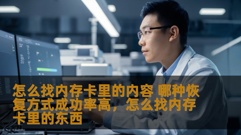 本文将为您详细介绍如何高效找回内存卡中的丢失文件，包括恢复方法和最佳恢复工具，帮助您解决数据丢失问题。