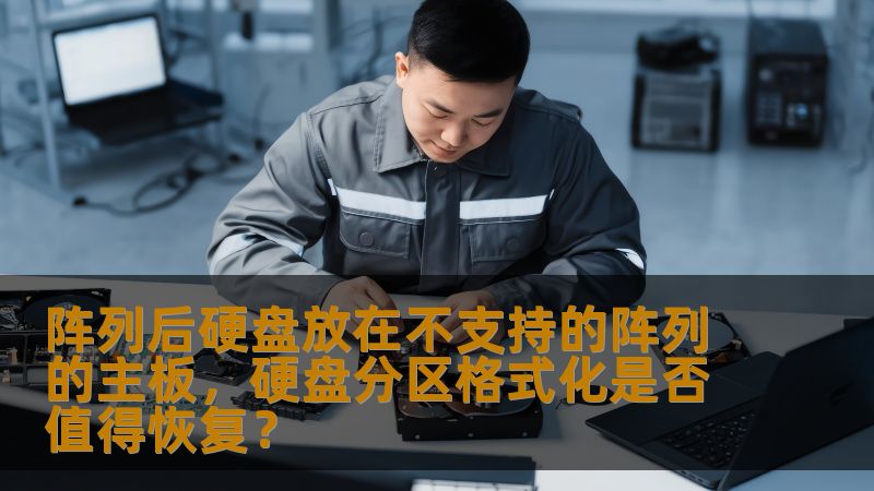 阵列后硬盘放在不支持的阵列的主板，硬盘分区格式化是否值得恢复？