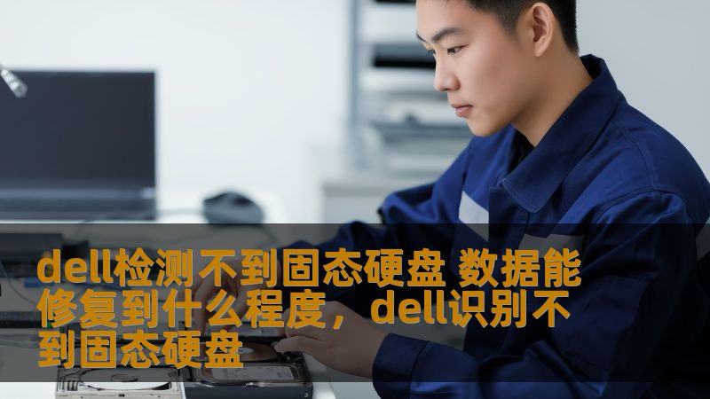 dell检测不到固态硬盘 数据能修复到什么程度，dell识别不到固态硬盘