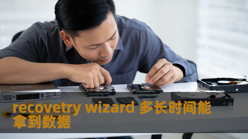 了解使用 recovetry wizard 恢复数据的时间与步骤，掌握数据恢复技巧，快速解决数据丢失问题。