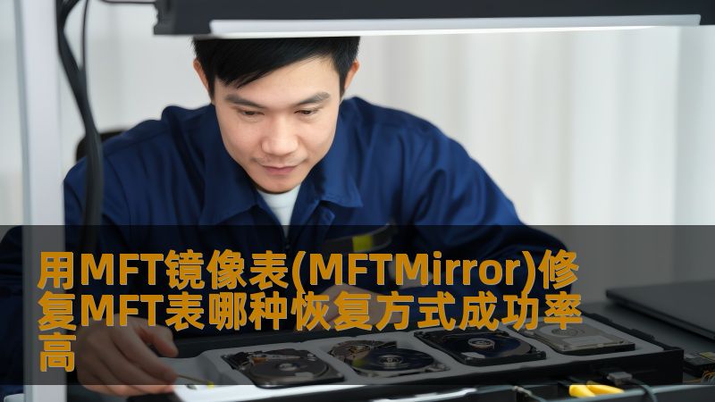在数据恢复领域，MFT表损坏常常给用户带来严重的数据丢失问题。本文将探讨利用MFT镜像表(MFTMirror)修复MFT表的方法，并分析其成功率及优势，帮助用户高效恢复数据。