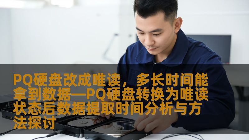 PQ硬盘改成唯读后，数据提取时间与方法探讨，解决用户在数据恢复过程中的痛点问题。