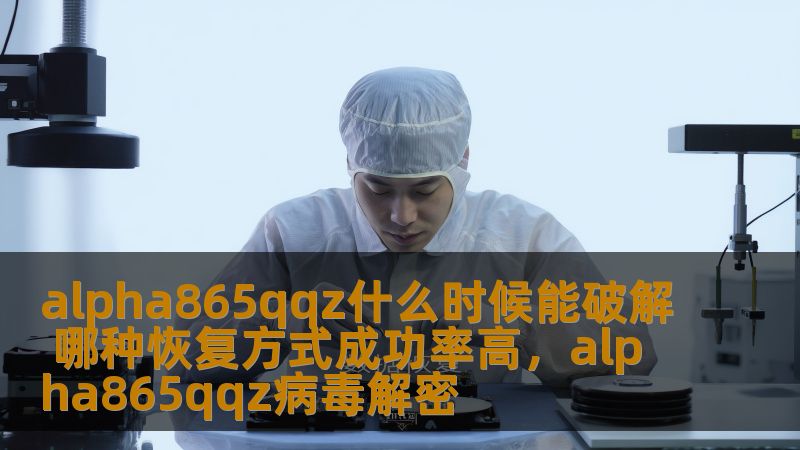 探索Alpha865QQZ破解的最新动态，并分析不同恢复方式的成功率，为您提供最有效的解决方案，助力快速恢复设备功能。
