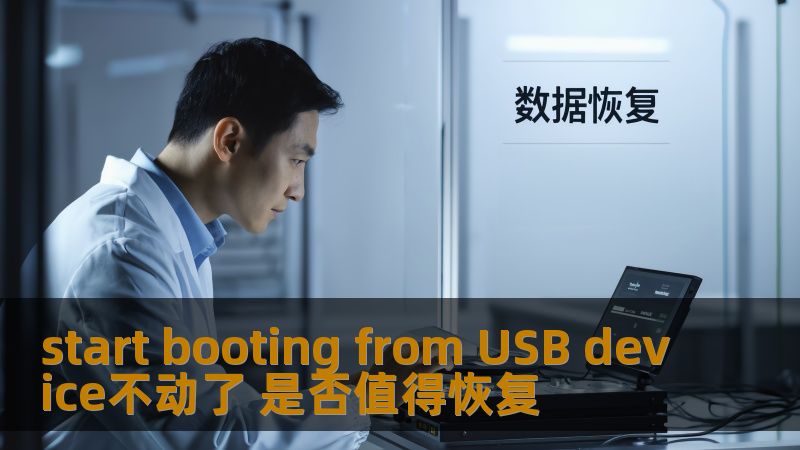 启动时卡在USB设备是否值得尝试恢复解决方案？本文将深入探讨该问题并提供实用的恢复方法。