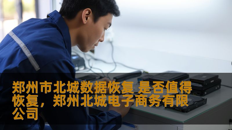在郑州市北城，数据恢复服务逐渐成为许多企业和个人生活中不可或缺的一部分。面对丢失的数据，很多人都会犹豫是否值得恢复。本文将深入探讨在郑州市北城，数据恢复是否值得尝试，帮助您做出最明智的决定。