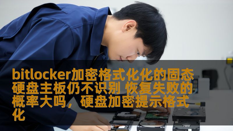 当您面对BitLocker加密格式化后的固态硬盘无法识别时，恢复数据的难度与风险是每位用户都十分关心的问题。本文将分析这种情况，并提供解决方案，帮助您提升数据恢复的成功率。