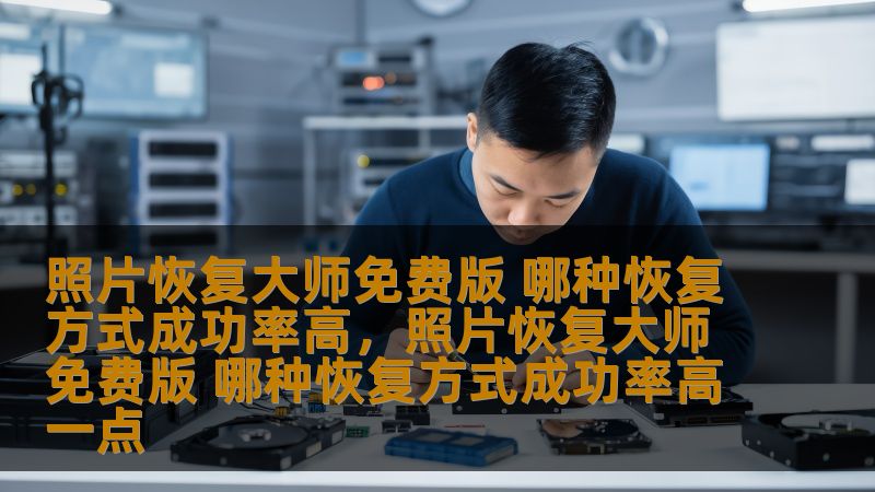 本文将为您详细介绍“照片恢复大师免费版”的不同恢复方式，并提供成功率较高的恢复方法，帮助您最大限度地恢复丢失的宝贵照片。