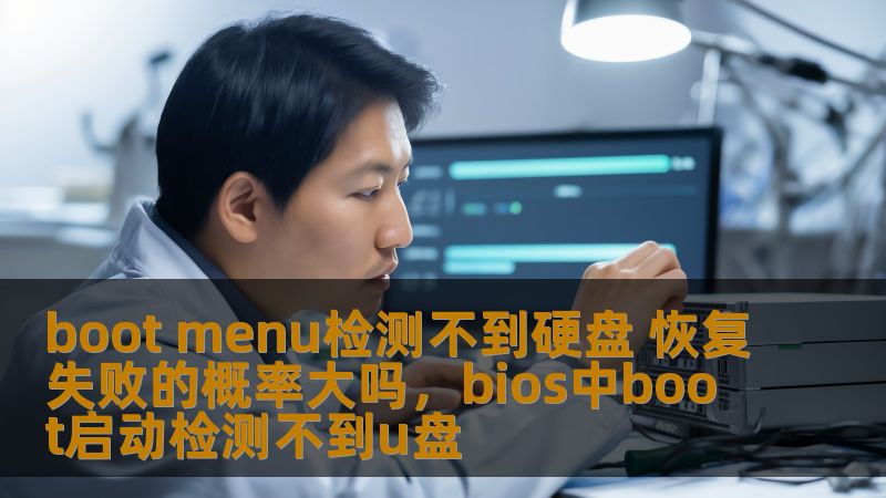本文将详细解析“bootmenu检测不到硬盘恢复失败”这一常见电脑故障的原因、解决办法以及如何有效预防。通过本文的深入分析，帮助读者理解和排查问题，确保电脑恢复顺利。