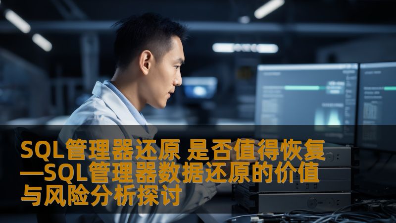探讨SQL管理器数据还原的价值与风险，帮助用户评估是否值得恢复数据。