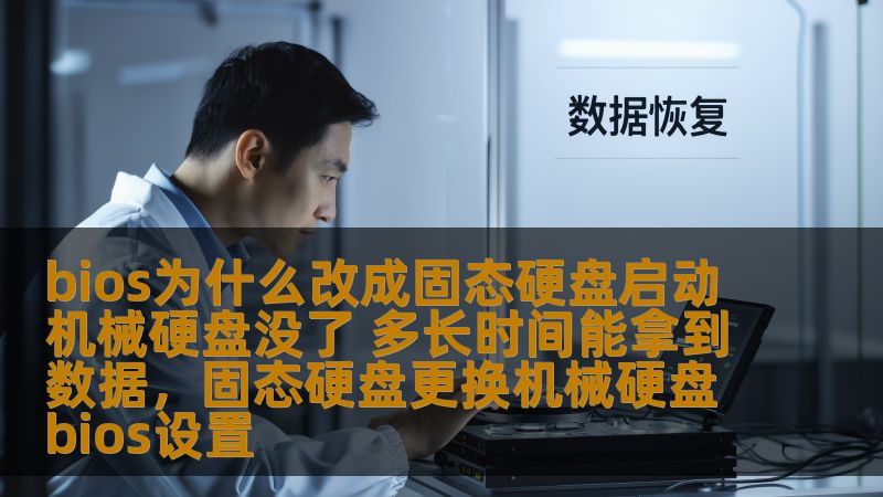 本文讲解了将BIOS启动设置为固态硬盘而机械硬盘消失的原因，并分析了机械硬盘的数据能否恢复，恢复过程需要多长时间以及如何避免数据丢失。