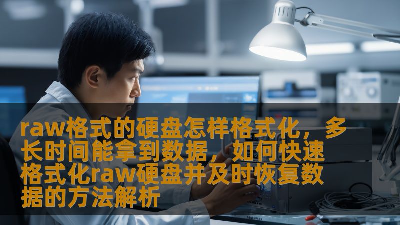 了解如何快速格式化raw硬盘并及时恢复数据，解决您在数据丢失时的困扰。