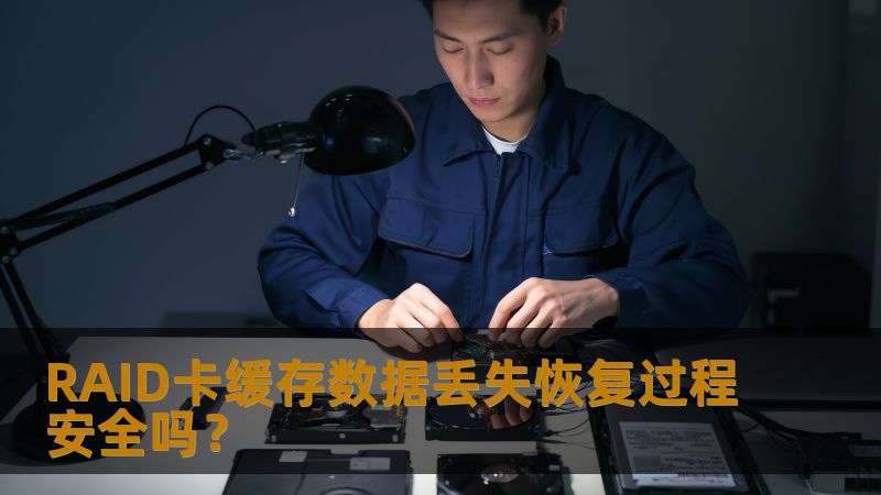 RAID卡缓存数据丢失恢复过程安全吗？本文深入探讨数据恢复的安全性及操作步骤，帮助用户有效应对数据丢失问题。