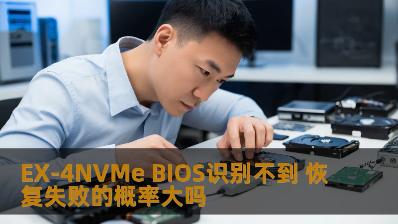 EX-4NVMe BIOS识别不到导致恢复失败的几率分析，了解常见故障及恢复方法，提升数据恢复成功率。