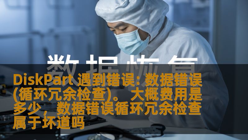 当在Windows中使用DiskPart时，遇到“数据错误(循环冗余检查)”是常见的问题之一。本文将带你了解这一错误的原因，并提供解决方案，帮助你了解该问题可能产生的费用以及如何高效修复。