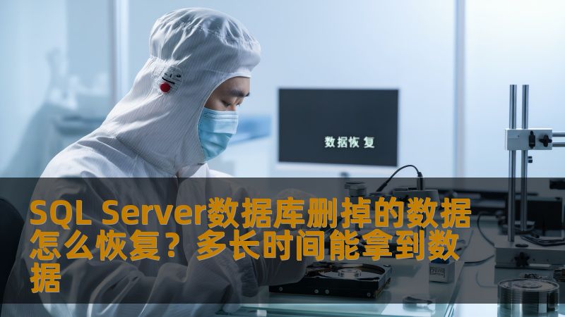 了解SQL Server数据库删掉的数据怎么恢复，掌握操作步骤与技巧，快速找回丢失数据，恢复时间与成功率分析。