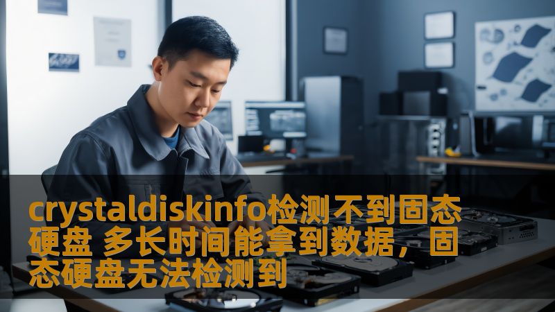 本文将为您详细解答如何解决CrystalDiskInfo检测不到固态硬盘的问题，并讨论恢复数据的时间以及需要采取的正确方法。无论是硬盘出现故障，还是由于系统问题无法识别，本文都能为您提供解决方案和数据恢复时间的相关参考。