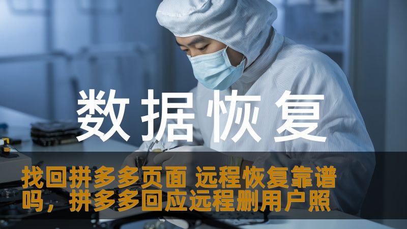 拼多多页面丢失或被删除是很多用户常见的问题。随着技术的不断发展，远程恢复工具逐渐成为解决此类问题的热门方法。那么，拼多多页面的远程恢复到底靠谱吗？本文将为您揭秘，帮助您更好地了解远程恢复的优势和风险。