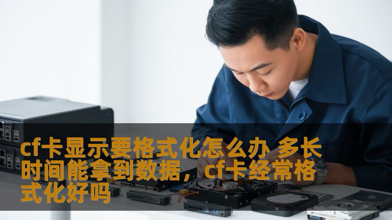 CF卡显示要格式化怎么办？遇到这种情况时，很多人都会感到焦虑不安。本文将深入探讨出现“要格式化”提示时如何有效恢复数据，避免数据丢失，并为您提供实用的操作建议。帮助您应对紧急数据恢复需求，确保数据安全。