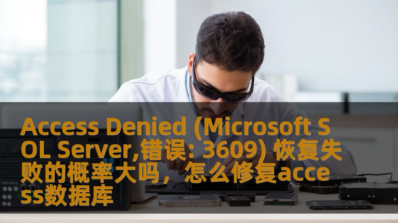 本文将深入探讨MicrosoftSQLServer遇到“AccessDenied(错误:3609)”时的可能原因，及其恢复失败的几率。同时，我们会分析如何解决该问题，确保系统恢复和数据安全。