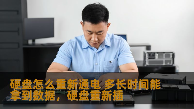 了解硬盘重新通电后的操作步骤及数据恢复的时间。掌握硬盘故障修复技巧，帮助你尽早恢复重要数据。