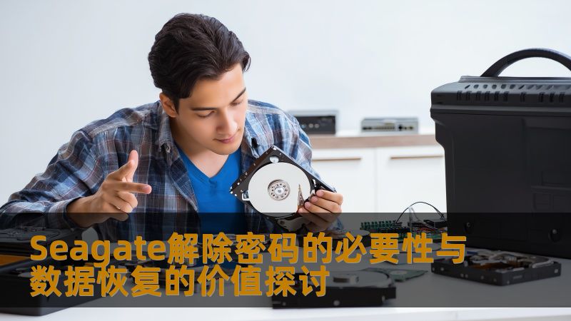 探讨Seagate解除密码的必要性与数据恢复的价值，帮助用户解决数据丢失问题。