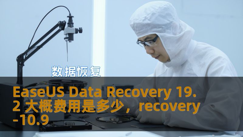 随着数据丢失问题越来越普遍，选择一款可靠的恢复工具显得尤为重要。本文将为你介绍EaseUSDataRecovery19.2的价格及其性能，帮助你更好地了解这款强大的数据恢复软件，避免数据丢失带来的困扰。