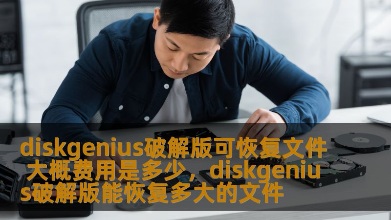 了解DiskGenius破解版如何高效恢复丢失文件，以及相关费用问题，帮助你在数据丢失时做出最明智的选择。