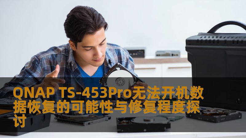 探讨QNAP TS-453Pro无法开机的原因及数据恢复的可能性与修复程度，提供实用的解决方案和案例分析。