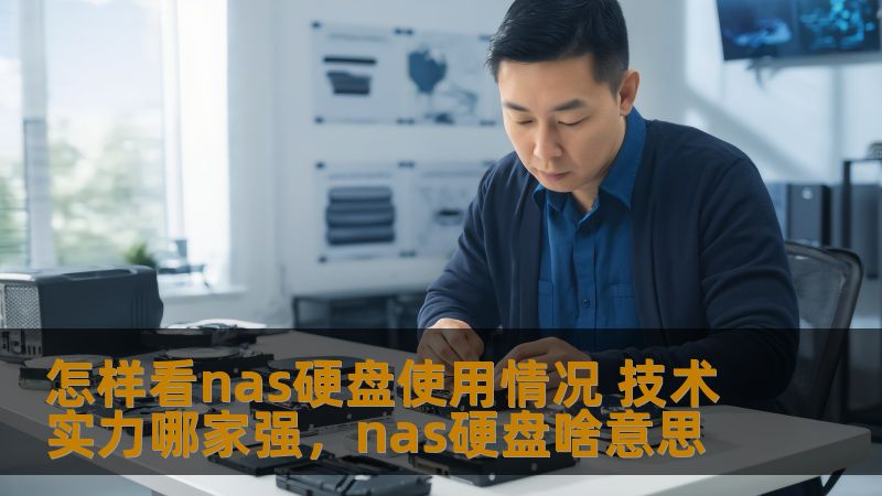 本文将为您深入解析如何查看NAS硬盘的使用情况，并推荐几家在NAS领域技术实力强大的公司，帮助您做出明智的选择。