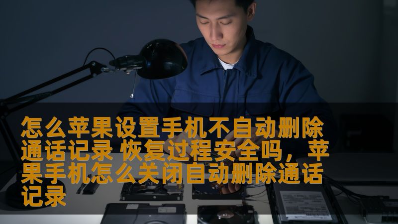 你是否因为不小心丢失了重要的通话记录而烦恼？本文将为你揭秘如何设置苹果手机不自动删除通话记录，并分析恢复通话记录的安全性，让你对这一过程充满信心！