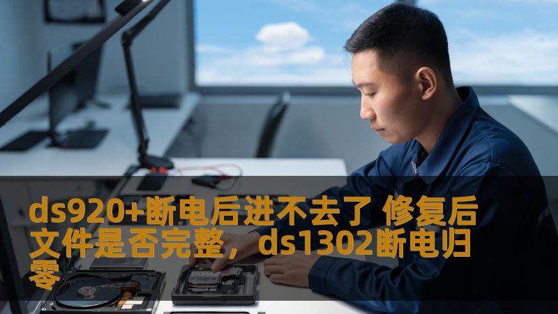 本文将详细探讨在DS920+断电后无法进入系统的情况，是否能通过修复操作恢复数据，并且分析文件是否能完好无损地恢复。
