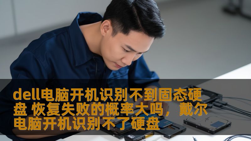 面对Dell电脑开机时无法识别固态硬盘的情况，很多用户感到焦虑和困惑。本文将深入分析这一问题的原因以及如何有效恢复数据，解决恢复失败的概率问题，帮助用户轻松应对硬盘故障。