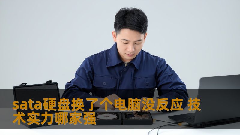 sata硬盘换了个电脑没反应？本文分析故障原因并提供详细的解决方案，帮助您恢复数据，找回丢失的信息。