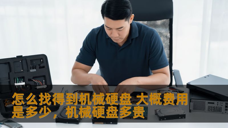这篇文章将帮助你了解如何挑选到适合自己的机械硬盘，并提供一个大致的费用参考，助你做出明智的购买决策。