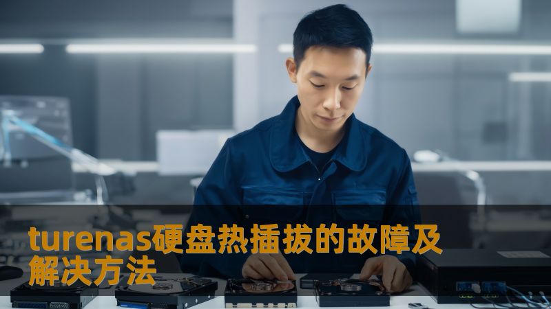 探讨turenas硬盘热插拔的故障及解决方法，提供详细的操作步骤和真实案例，帮助用户解决硬盘问题。