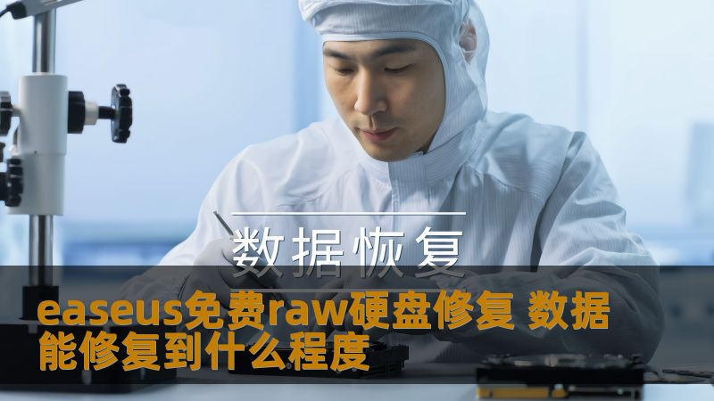 了解easeus免费raw硬盘修复工具的数据恢复能力，掌握其在不同场景下的应用，解决您的数据丢失问题。