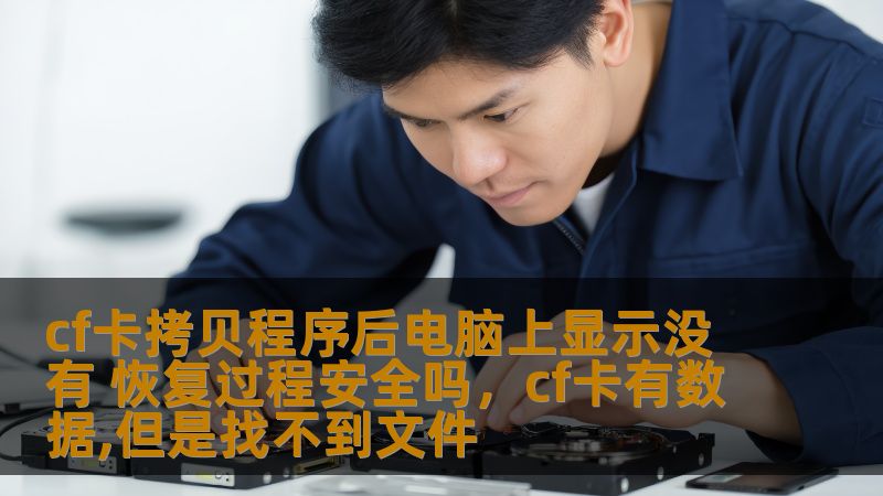 CF卡拷贝过程中电脑显示没有，数据恢复是否安全？本文将为您深入解析在使用CF卡拷贝程序时可能遇到的各种问题，以及如何安全恢复丢失的数据。