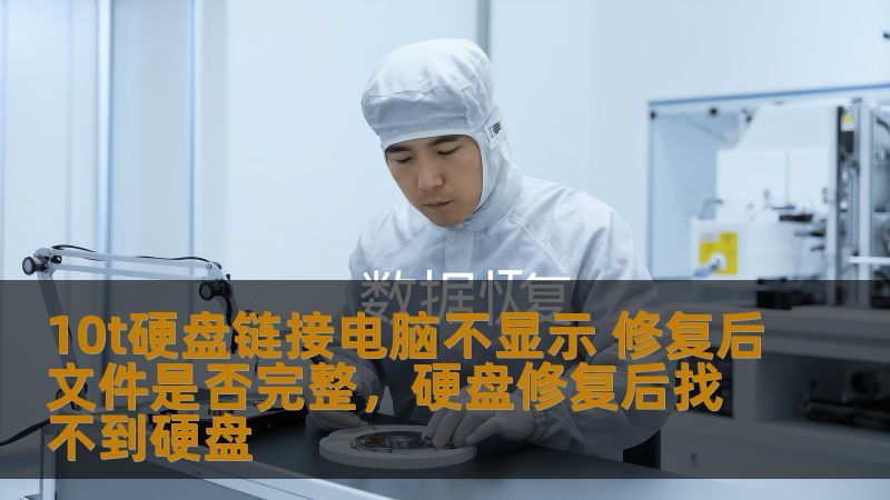 10T硬盘链接电脑不显示是一个常见的问题，许多人在遇到这种情况时会感到困惑。本文将详细探讨如何修复这一问题以及修复后文件是否会受到影响，为广大用户提供解决方案。