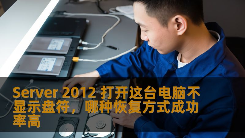 探讨Server 2012打开这台电脑不显示盘符的原因及解决方案，提供高成功率的数据恢复方法。
