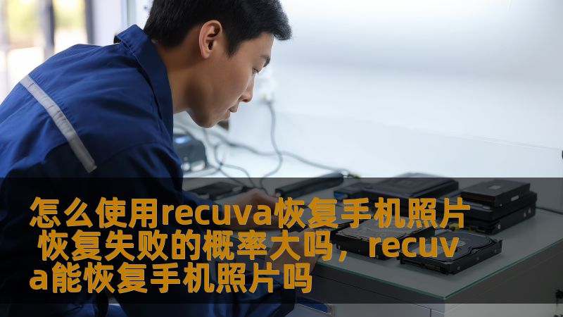本文将介绍如何使用Recuva恢复手机中的照片，以及恢复失败的可能性与应对策略。为您提供详细的操作步骤，帮助您高效解决手机数据丢失的问题。