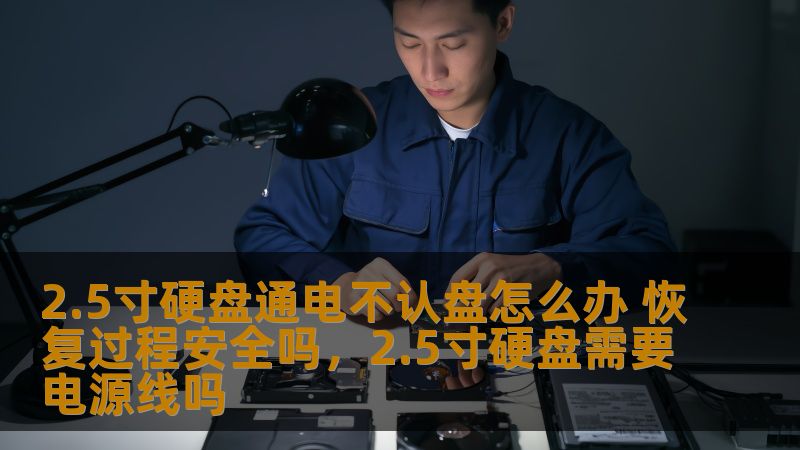 在日常使用中，2.5寸硬盘出现通电不认盘的情况时常发生。这类故障看似棘手，但只要掌握正确的处理方法，数据恢复并不难。那么，2.5寸硬盘通电不认盘怎么办？恢复过程安全吗？本文将带你了解常见原因与解决办法，助你顺利解决问题。