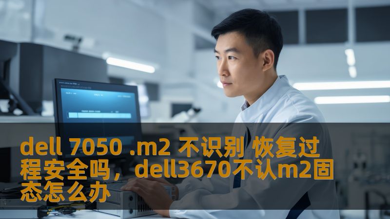 dell 7050 .m2 不识别 恢复过程安全吗，dell3670不认m2固态怎么办                    本文将详细分析Dell7050电脑在使用M.2固态硬盘时出现无法识别的问题，并探讨恢复过程是否安全。提供专业的建议和解决方法，帮助用户顺利解决硬盘识别问题。    Dell7050,M.2不识别,恢复过程,硬盘问题,解决方案,数据恢复,SSD识别    Dell7050M.