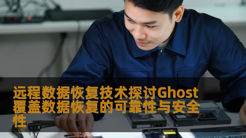 探讨远程数据恢复技术中Ghost覆盖数据恢复的可靠性与安全性，分析常见故障及操作步骤，提供真实案例与常见问题解答。