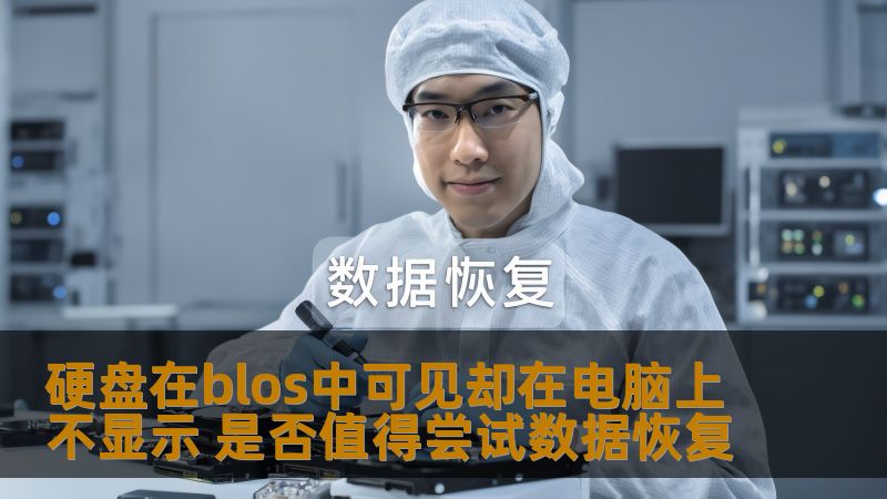 探讨硬盘在blos中可见却在电脑上不显示的情况，分析是否值得尝试数据恢复，提供实用的方法和案例。